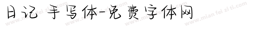日记 手写体字体转换